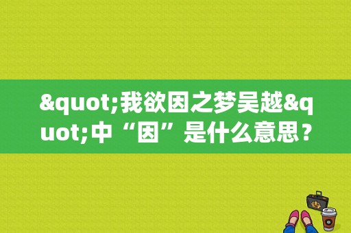"我欲因之梦吴越"中“因”是什么意思？（因）-图1