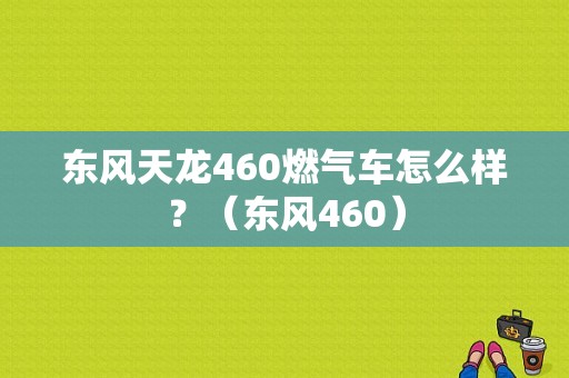 东风天龙460燃气车怎么样？（东风460）-图1