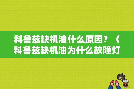 科鲁兹缺机油什么原因？（科鲁兹缺机油为什么故障灯不亮）-图1