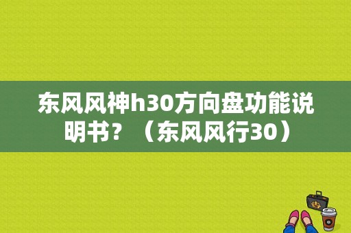 东风风神h30方向盘功能说明书？（东风风行30）-图1