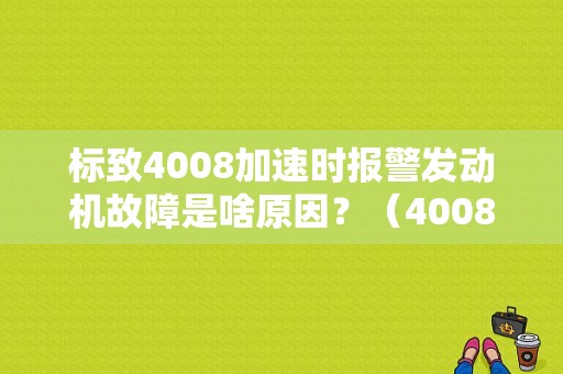 标致4008加速时报警发动机故障是啥原因？（4008发动机故障报警）-图1