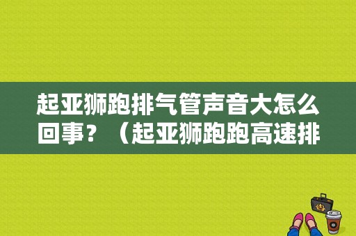 起亚狮跑排气管声音大怎么回事？（起亚狮跑跑高速排气管黑故障灯亮）-图1