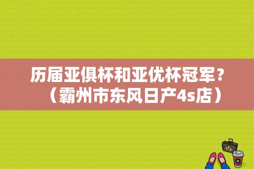 历届亚俱杯和亚优杯冠军？（霸州市东风日产4s店）-图1