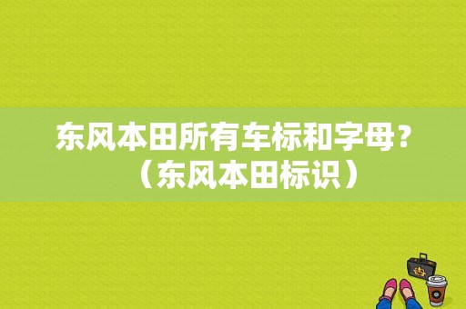 东风本田所有车标和字母？（东风本田标识）