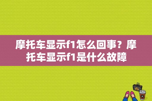 摩托车显示f1怎么回事？摩托车显示f1是什么故障