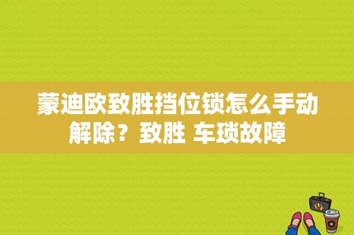 蒙迪欧致胜挡位锁怎么手动解除？致胜 车琐故障-图1