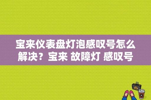宝来仪表盘灯泡感叹号怎么解决？宝来 故障灯 感叹号-图1