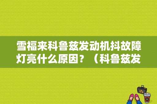 雪福来科鲁兹发动机抖故障灯亮什么原因？（科鲁兹发动机抖 故障灯亮）-图1