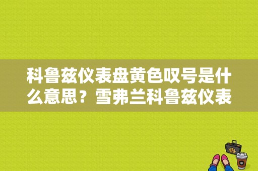 科鲁兹仪表盘黄色叹号是什么意思？雪弗兰科鲁兹仪表盘故障灯说明-图1