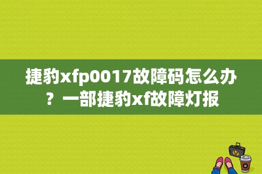 捷豹xfp0017故障码怎么办？一部捷豹xf故障灯报-图1