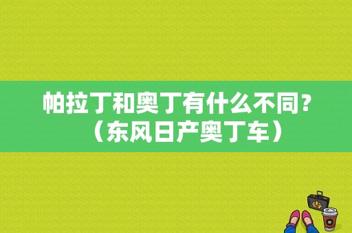 帕拉丁和奥丁有什么不同？（东风日产奥丁车）-图1