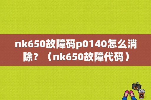 nk650故障码p0140怎么消除？（nk650故障代码）-图1