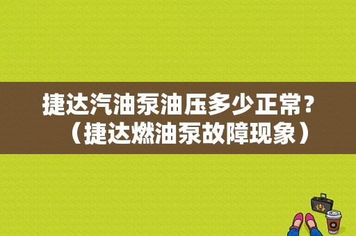 捷达汽油泵油压多少正常？（捷达燃油泵故障现象）-图1