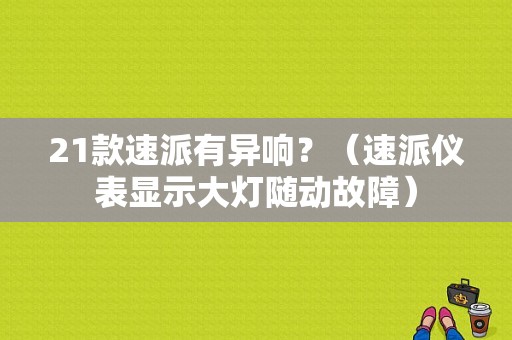21款速派有异响？（速派仪表显示大灯随动故障）