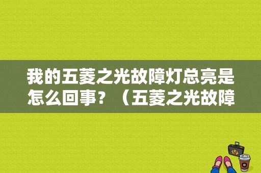 我的五菱之光故障灯总亮是怎么回事？（五菱之光故障灯亮起了怎么回事）-图1