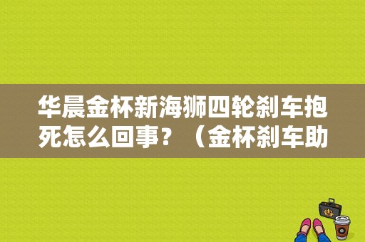 华晨金杯新海狮四轮刹车抱死怎么回事？（金杯刹车助力故障检查维修）-图1