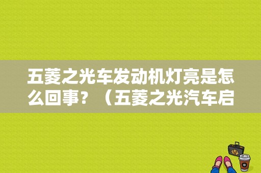 五菱之光车发动机灯亮是怎么回事？（五菱之光汽车启动后发动机故障灯亮）-图1