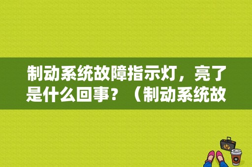 制动系统故障指示灯，亮了是什么回事？（制动系统故障灯亮起）-图1