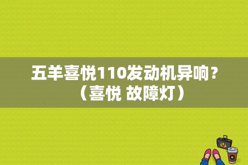 五羊喜悦110发动机异响？（喜悦 故障灯）-图1