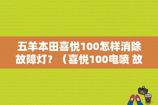 五羊本田喜悦100怎样消除故障灯？（喜悦100电喷 故障灯）-图1