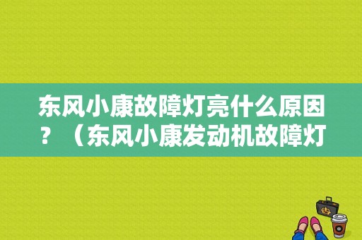 东风小康故障灯亮什么原因？（东风小康发动机故障灯亮）-图1