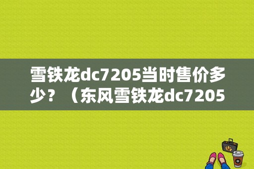 雪铁龙dc7205当时售价多少？（东风雪铁龙dc7205）