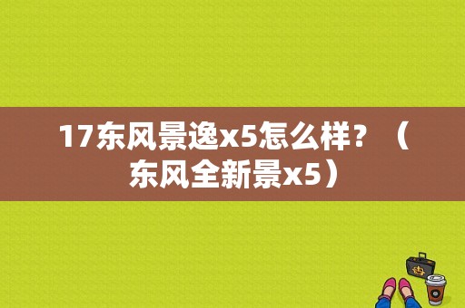17东风景逸x5怎么样？（东风全新景x5）-图1