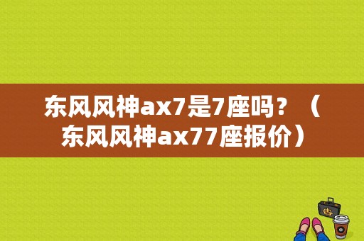 东风风神ax7是7座吗？（东风风神ax77座报价）-图1