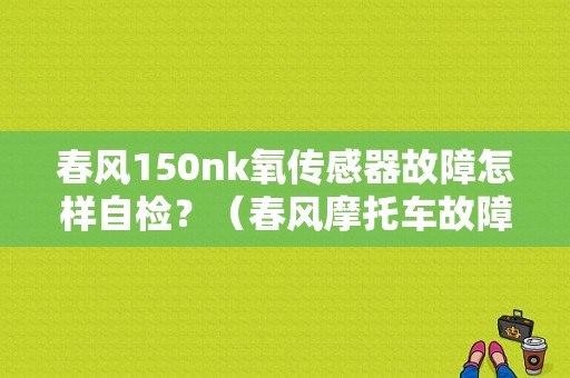 春风150nk氧传感器故障怎样自检？（春风摩托车故障检测）-图1