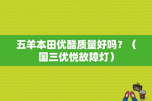 五羊本田优酷质量好吗？（国三优悦故障灯）-图1