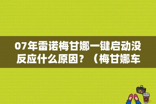 07年雷诺梅甘娜一键启动没反应什么原因？（梅甘娜车身电脑故障）-图1