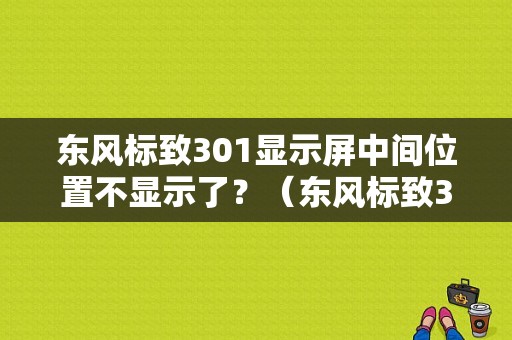 东风标致301显示屏中间位置不显示了？（东风标致301油表）-图1