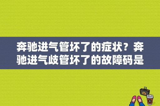 奔驰进气管坏了的症状？奔驰进气歧管坏了的故障码是-图1