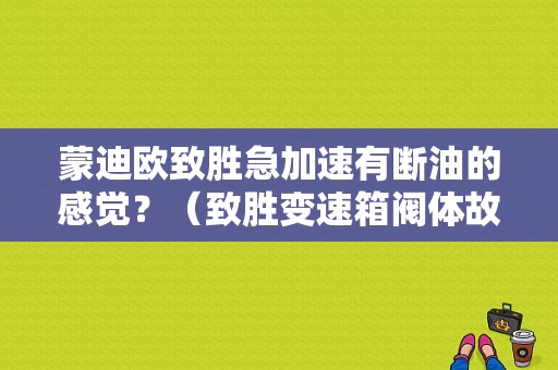 蒙迪欧致胜急加速有断油的感觉？（致胜变速箱阀体故障）-图1