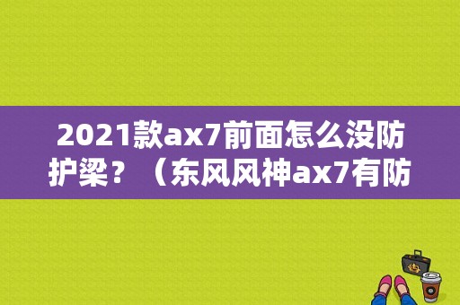 2021款ax7前面怎么没防护梁？（东风风神ax7有防撞梁吗）-图2