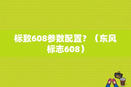 标致608参数配置？（东风标志608）-图1