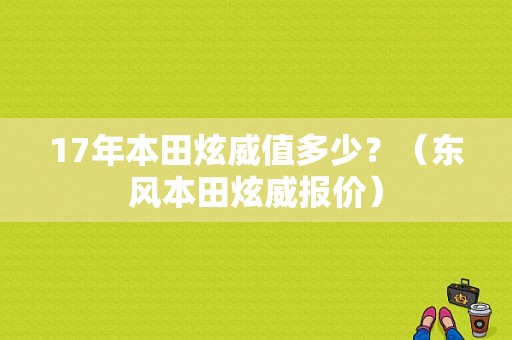 17年本田炫威值多少？（东风本田炫威报价）-图1