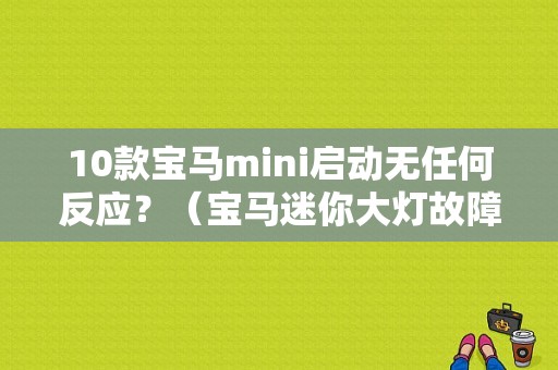 10款宝马mini启动无任何反应？（宝马迷你大灯故障）-图1