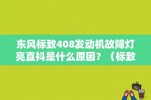 东风标致408发动机故障灯亮直抖是什么原因？（标致408故障灯亮 行驶加速抖动）-图1