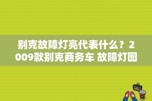 别克故障灯亮代表什么？2009款别克商务车 故障灯图-图1