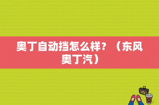 奥丁自动挡怎么样？（东风奥丁汽）-图1