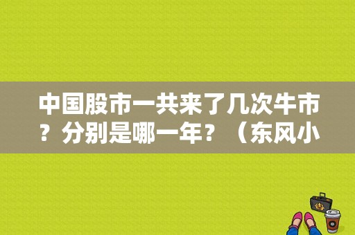 中国股市一共来了几次牛市？分别是哪一年？（东风小康29）-图1