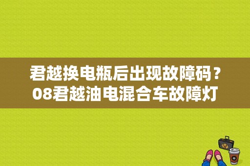 君越换电瓶后出现故障码？08君越油电混合车故障灯-图1