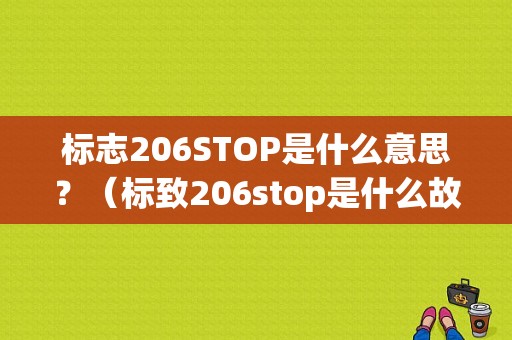 标志206STOP是什么意思？（标致206stop是什么故障）