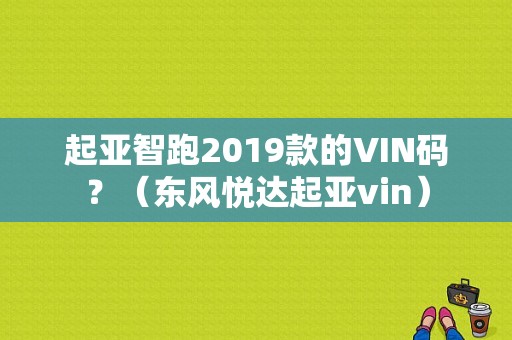起亚智跑2019款的VIN码？（东风悦达起亚vin）-图1
