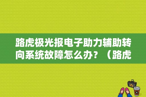 路虎极光报电子助力辅助转向系统故障怎么办？（路虎车仪表故障灯图解助力系统）-图1