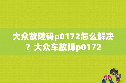 大众故障码p0172怎么解决？大众车故障p0172-图1