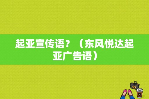 起亚宣传语？（东风悦达起亚广告语）-图1