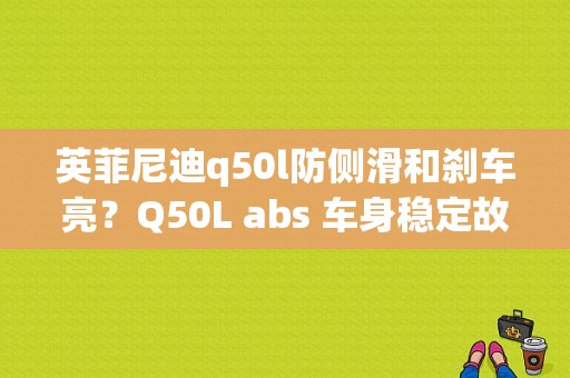 英菲尼迪q50l防侧滑和刹车亮？Q50L abs 车身稳定故障灯-图1