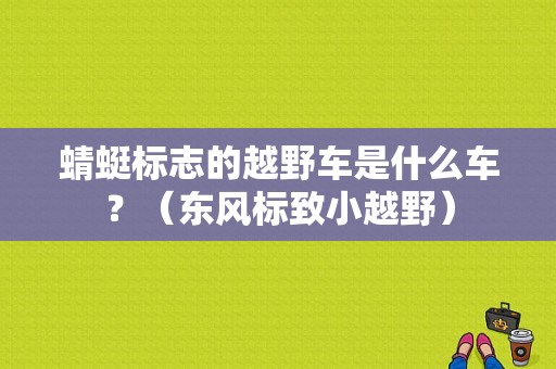 蜻蜓标志的越野车是什么车？（东风标致小越野）-图1